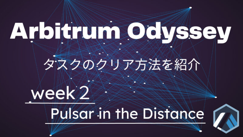 Pulsar in the Distance　week２